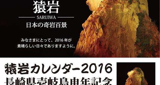 「猿岩カレンダー2016」長崎県壱岐島申年記念（販売・取扱店舗情報）
